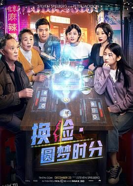 换脸·圆梦时分 海报