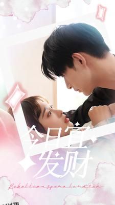 今日宜发财 海报