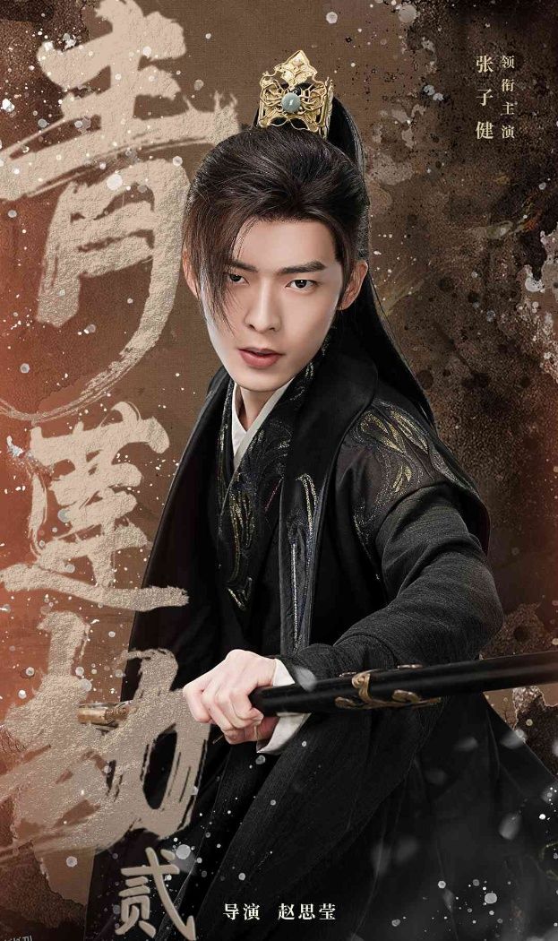 青莲劫第一部 海报