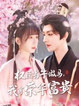 权臣当牛做马，我享荣华富贵 海报