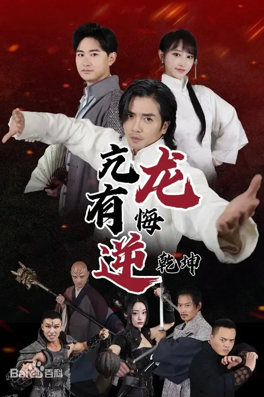 亢龙有悔逆乾坤 海报