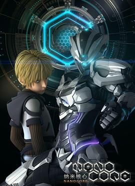 纳米核心第一季 海报