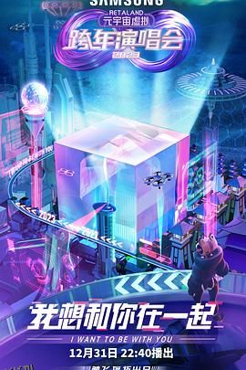 RetaLand元宇宙虚拟跨年演唱会 海报