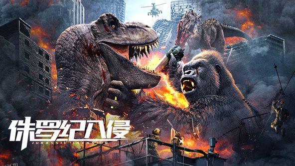 侏罗纪入侵 海报