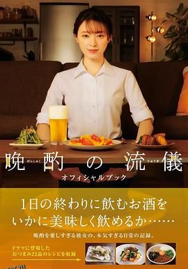 晚酌的做派年末SP 海报