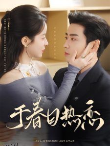 于春日热恋 海报