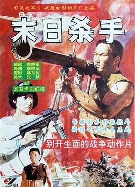 末日杀手[电影解说] 高清海报