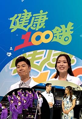 健康100错 海报