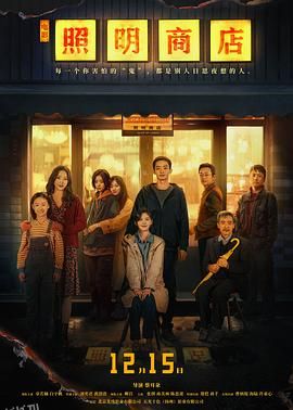 照明商店[预告片] 海报