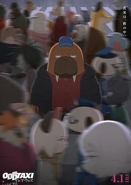 奇巧计程车剧场版 高清海报