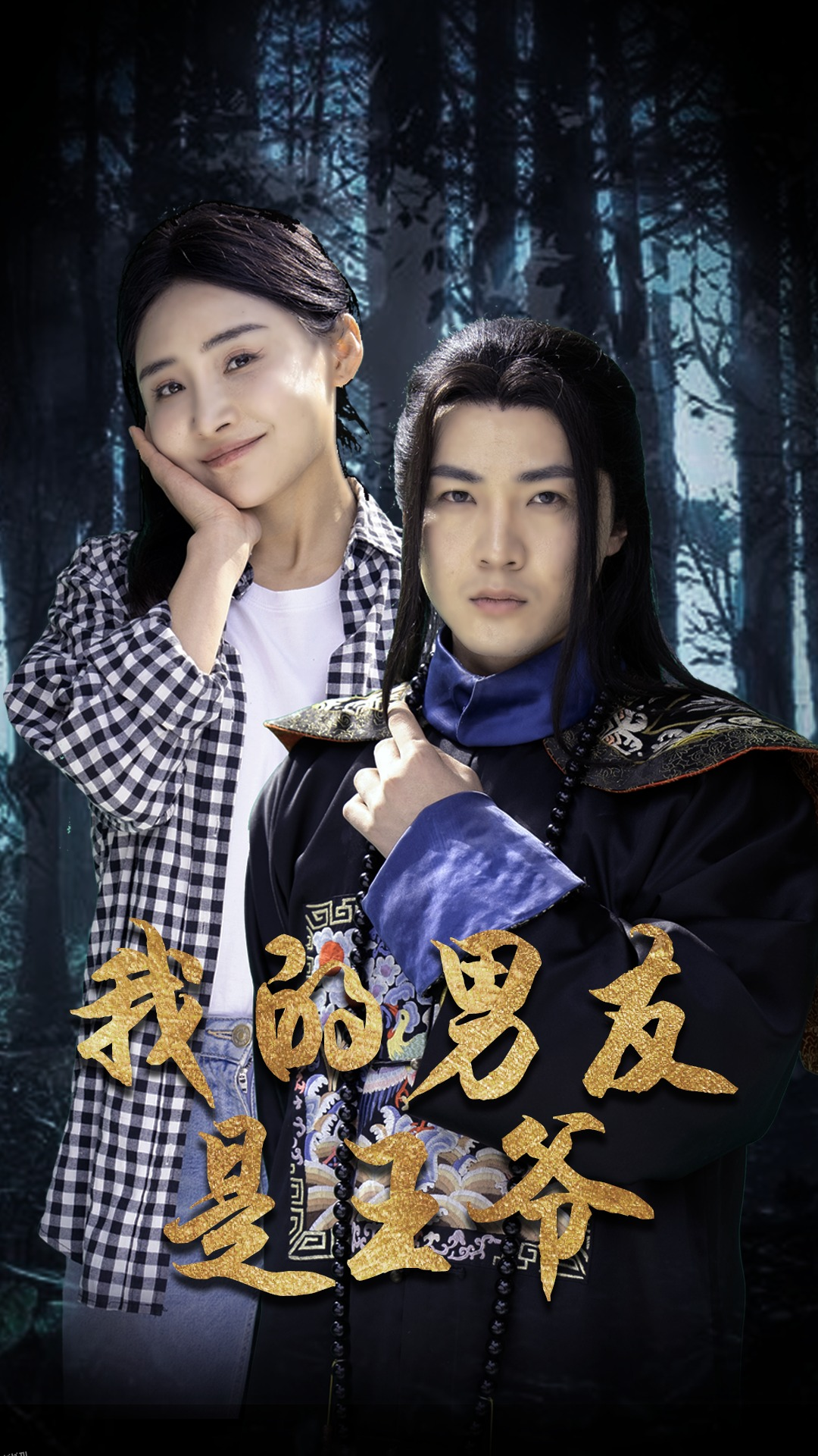 我的男友是王爷 海报