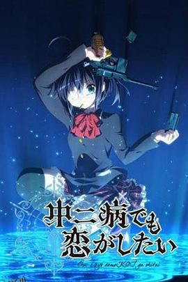 中二病也要谈恋爱！第一季 海报