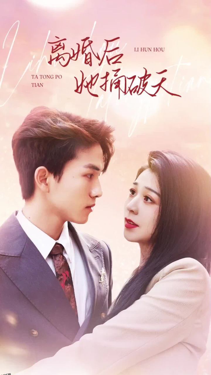 离婚后她捅破天 海报