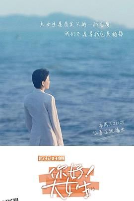 你好！大女生 海报