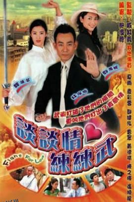 谈谈情练练武粤语 海报