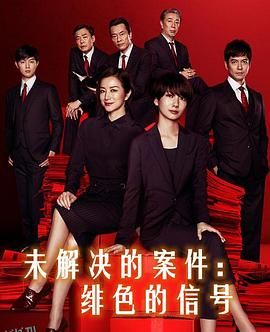 未解决的案件：绯色的信号 海报