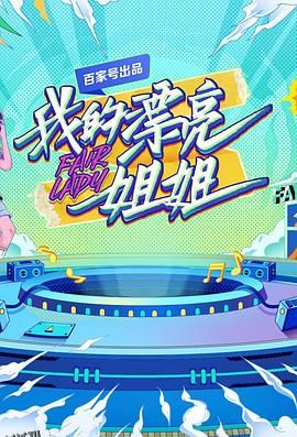 我的漂亮姐姐 海报