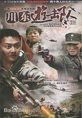 川东游击队 海报