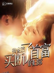 我竟然买断了首富的日常 海报