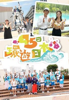 45日环游日本 海报