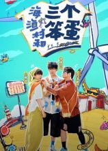 海、渔村和三个笨蛋 海报