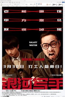 银河写手 海报