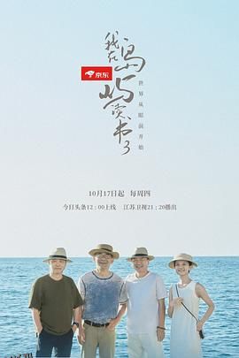 我在岛屿读书第三季 海报