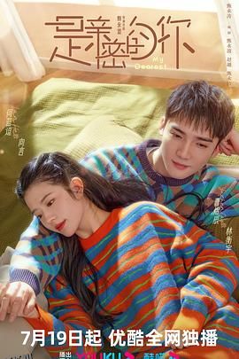 是亲密的你 高清海报