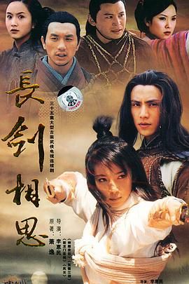 长剑相思 海报