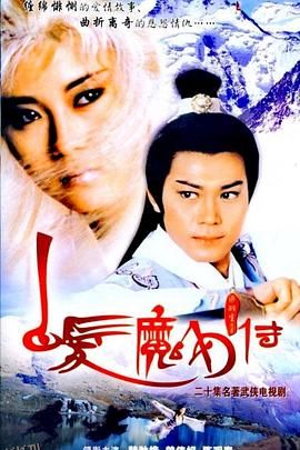 白发魔女传1986国语 高清海报