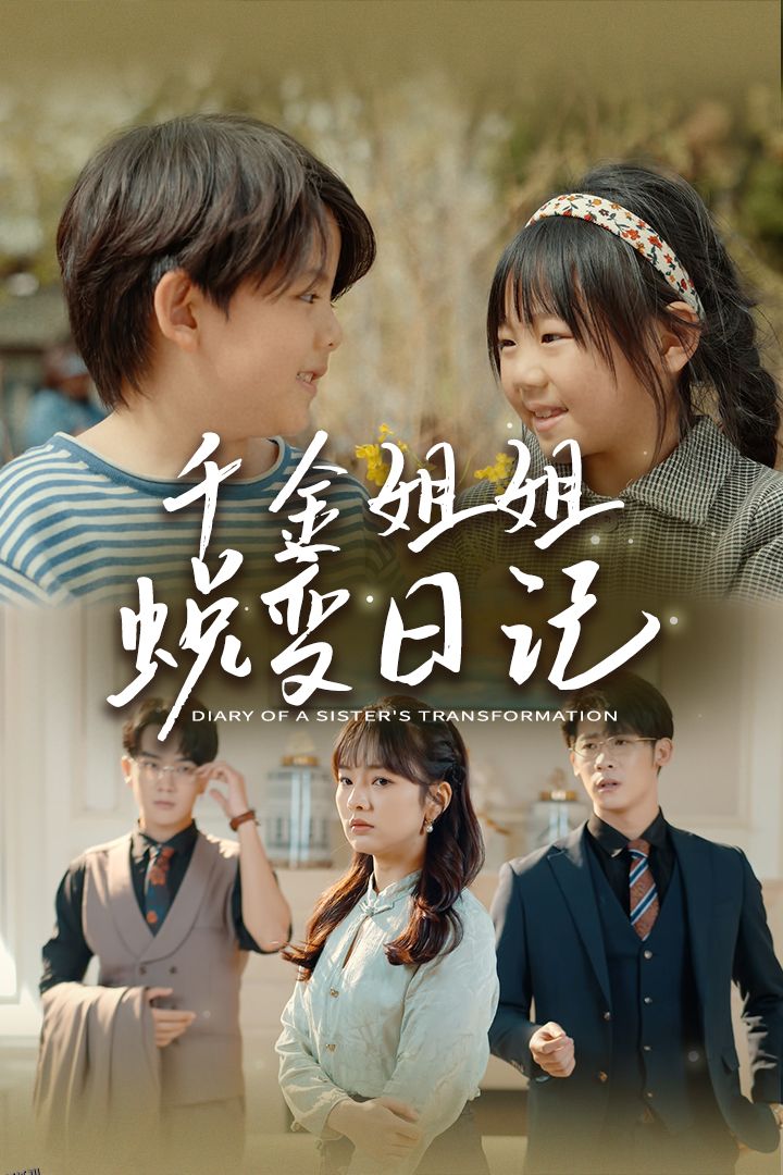 千金姐姐蜕变日记 海报