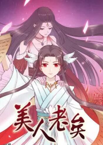 美人老矣·动态漫 海报