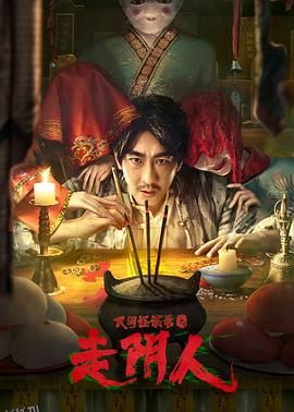 民间怪谈录之走阴人 海报