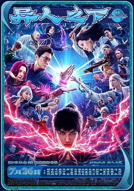 异人之下[电影解说] 高清海报