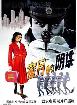 蜜月的阴谋 海报