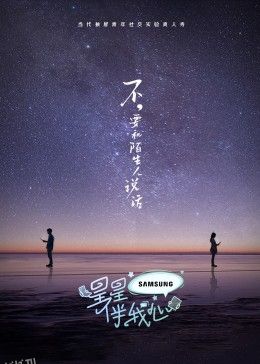 星星伴我心 海报