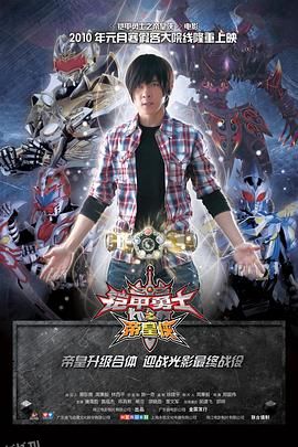 铠甲勇士之帝皇侠[电影解说] 海报
