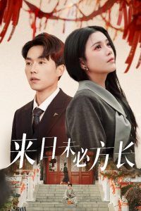 来日未必方长 海报
