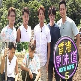 香港原味道 海报