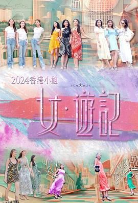 2024香港小姐 女·游记 海报