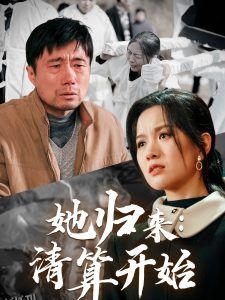 她归来清算开始 海报