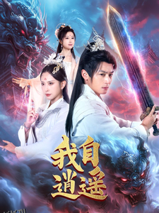 我自逍遥短剧 海报