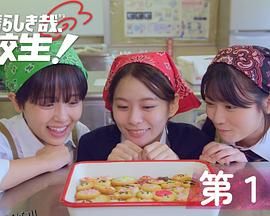 太棒了，高中生！ 海报