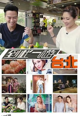 到此一游台北 海报