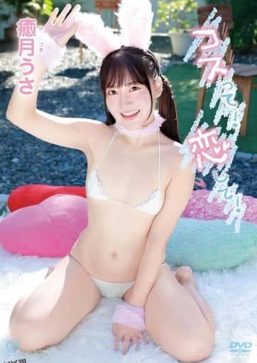 癒月兔-扮装！恋爱吧 海报