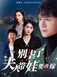 别虐了，夫人带娃要改嫁 海报