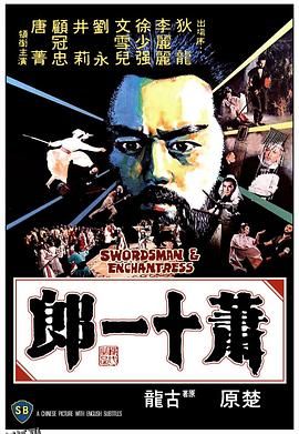 萧十一郎[电影解说] 海报