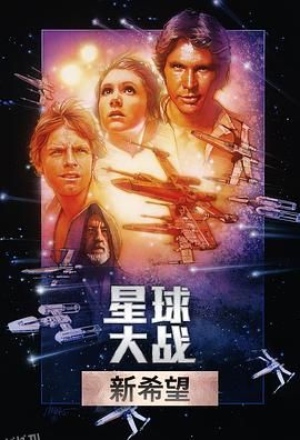 星球大战 Star Wars[电影解说] 海报