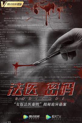 法医密码 海报