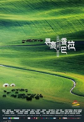 寻鹿香巴拉 海报